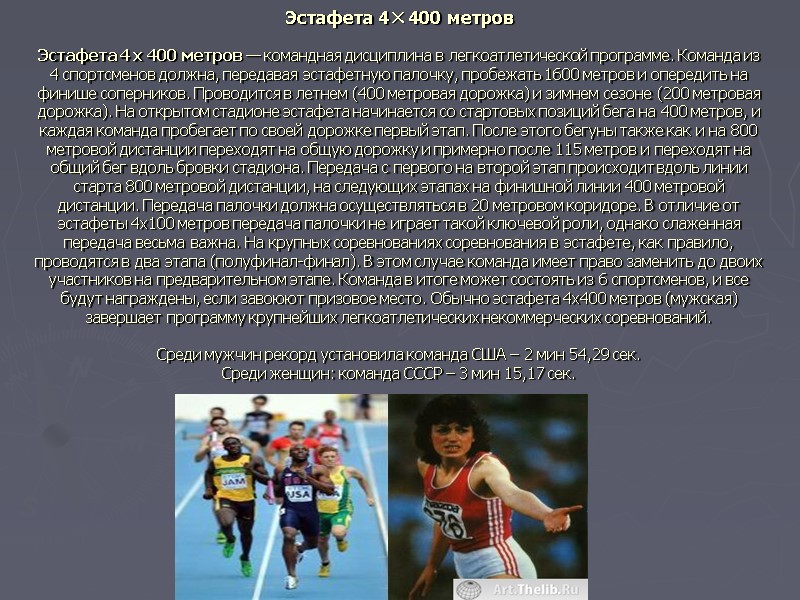 Эстафета 4×400 метров  Эстафета 4 x 400 метров — командная дисциплина в легкоатлетической